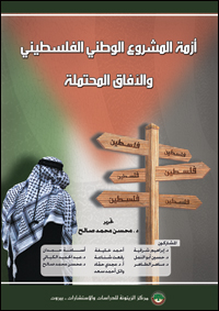 Book-Crisis-of-the-Palestinian-national-project